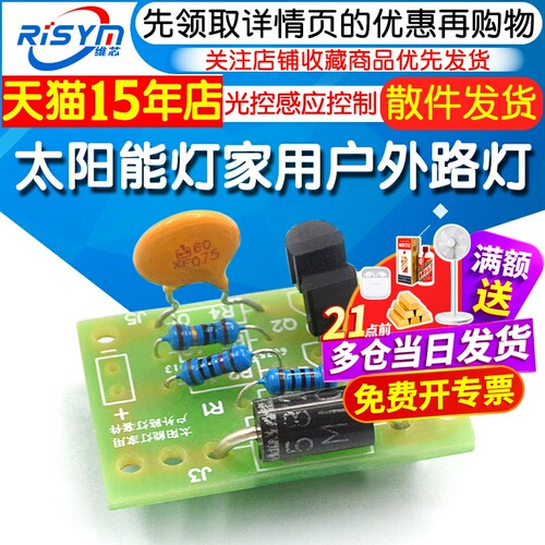 太阳能灯家用户外路灯控制板散件