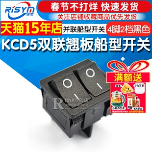 KCD5双联翘板船型开关 4脚2档黑色 两个开关并联船形电源开关