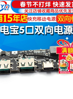 22.5W充电宝5口双向快充移动电源模块电路板diy主板套料QC4+PD3.0