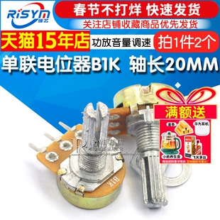 Risym 单联电位器B1K WH148电位器1K 轴长20MM 功放音量调速