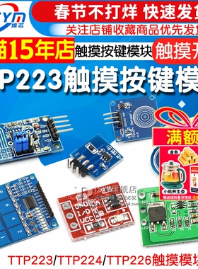 TTP223 224 226触摸传感器触摸按键感应模块电容式点动型接近开关