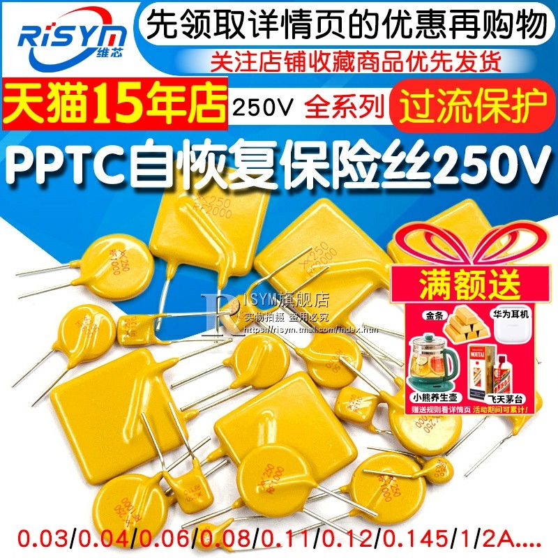 pptc自恢复保险丝250v保险管