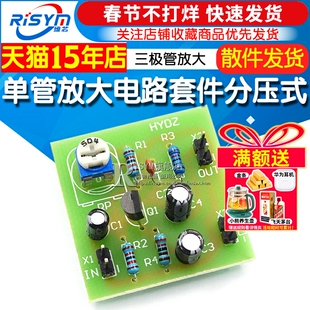 单管放大电路套件分压式偏置电路散件三极管放大电子制作实验实训