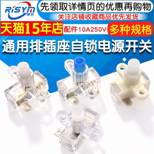 通用排插座电源开关 配件10A250V插线板小型自锁按钮排插线开关