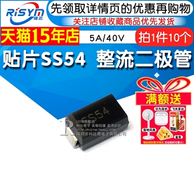 贴片SS54 肖特基 整流二极管 1N5824 5A/40V DO-214AC/SMA 10只