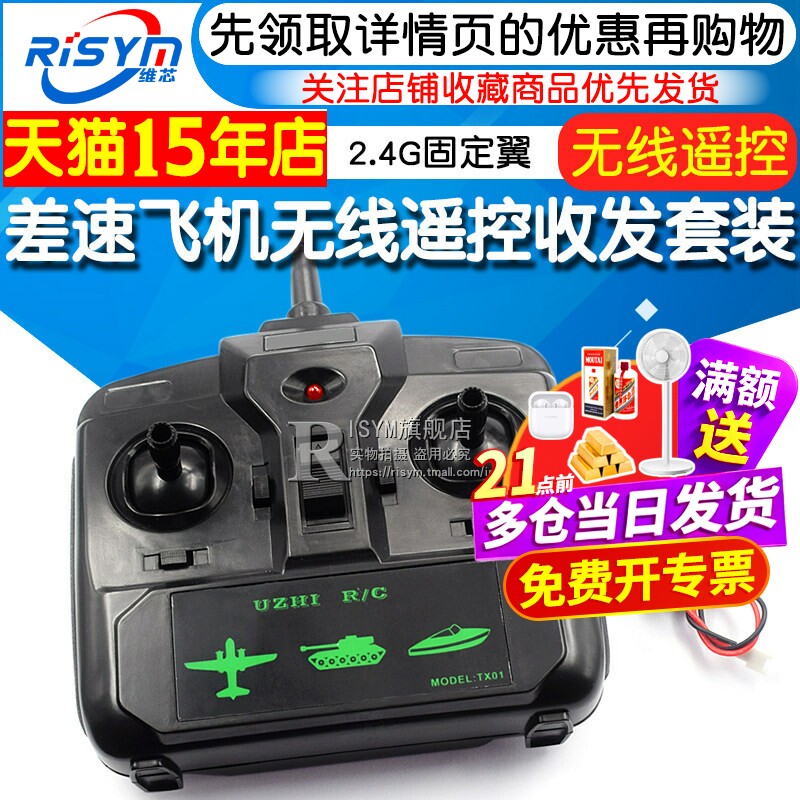 差速飞机无线遥控收发套装