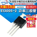 E13005 NPN功率三极管 TO220 500V封装 MJE13005 RISYM维芯