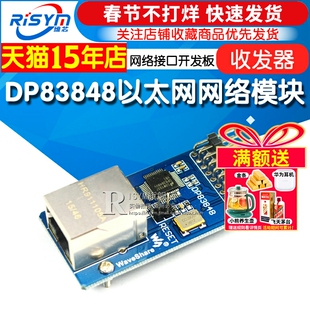Risym DP83848网络模块以太网模块ethernet网络接口开发板收发器