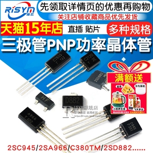三极管2SC945/2SA966/C380TM/2SD882 PNP功率晶体管稳压管 功率管