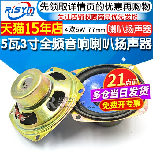 4欧5W77mm音箱配件全频