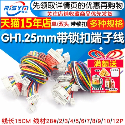 GH1.25MM端子线带锁扣单头/双头
