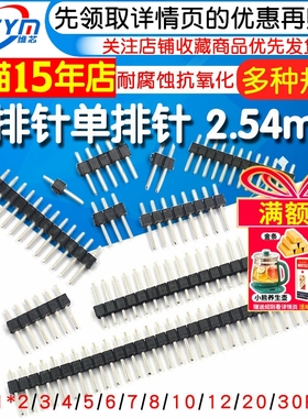 单排针双排针铜间距2.54MM1*2/3/4/5/6/7/8/10/12/20/30P镀金插针
