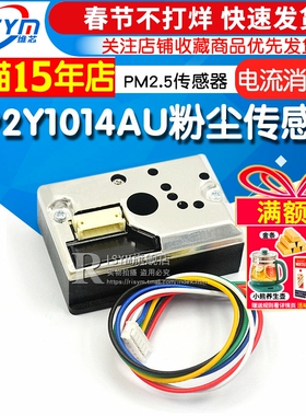 PM2.5传感器GP2Y1014AU粉尘传感器灰尘传感器模块替GP2Y1010AUOF