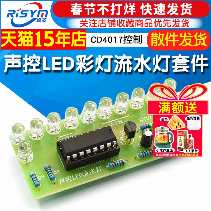 CD4017彩灯控制 声控LED流水灯套件 趣味电子制作diy焊接实训频谱
