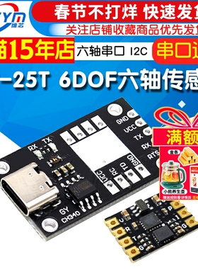 GY-25T 6DOF 六轴串口 I2C 陀螺仪加速度 角度 倾斜度 传感器模块