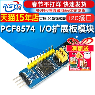 Risym PCF8574模块 单片机I/O扩展板模块 PCF8574T模块  I2C接口