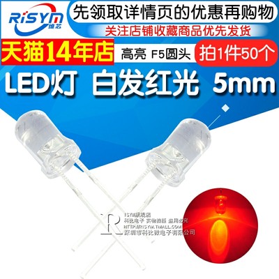 Risym 5mm 白发红 红光发光二极管LED 高亮5mmLED灯 F5圆头 50只