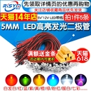 5MM高亮LED灯发光二极管5V 12V带线LED灯珠小灯泡玩具车指示灯led