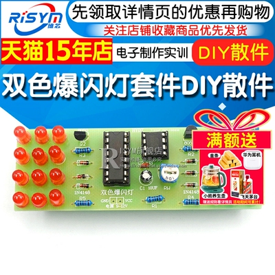 DIY双色爆闪灯电子制作实训套件