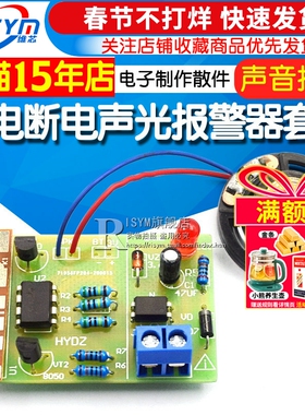 停电断电声光报警器套件  PCB板电路板 声音报警 diy电子制作散件