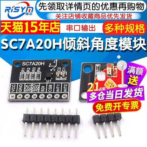 SC7A20H串口输出角度模块