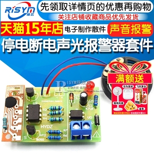 diy电子制作散件 声音报警 停电断电声光报警器套件 PCB板电路板
