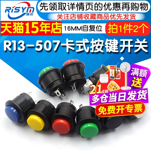 卡式R13-507按键开关16MM