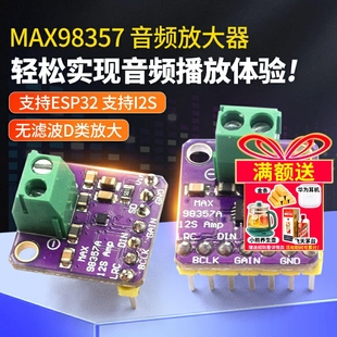 支持ESP32 MAX98357 无滤波D类放大 音频放大器模块 音频放大 I2S