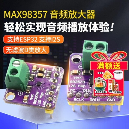 MAX98357 I2S 音频放大器模块 无滤波D类放大 支持ESP32 音频放大
