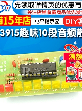 LM3915趣味10段音频电平指示器套件 焊接练习电平指示灯散件DIY