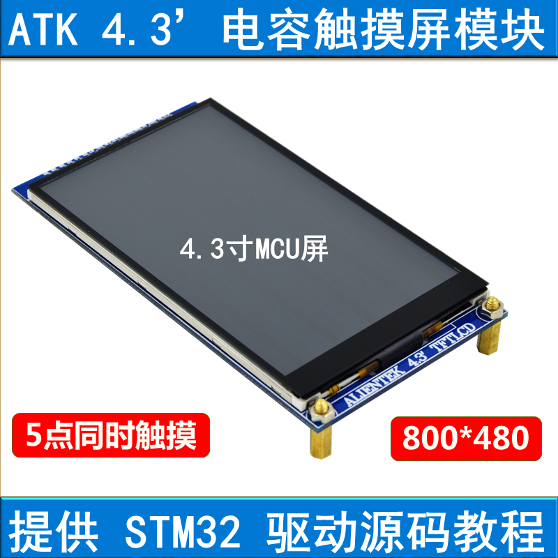 4.3寸电容触摸液晶屏LCD模块