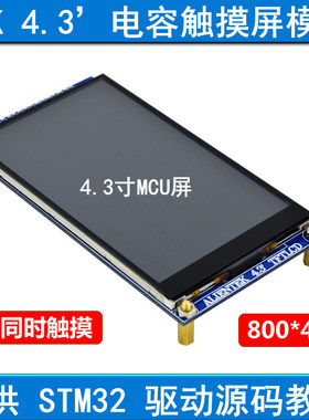 4.3寸电容触摸液晶屏LCD模块
