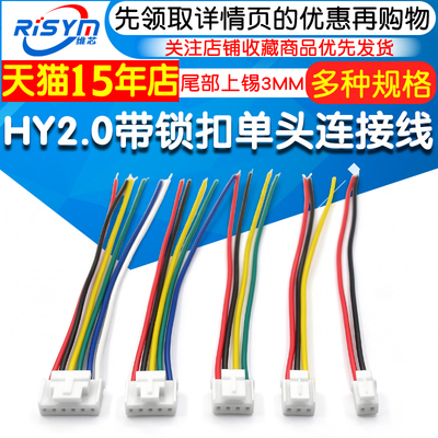HY2.0mm彩色单头端子线