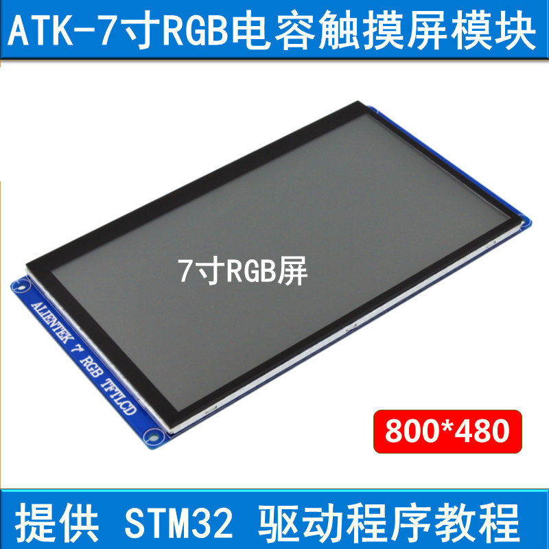 7寸RGB电容触摸液晶屏模块