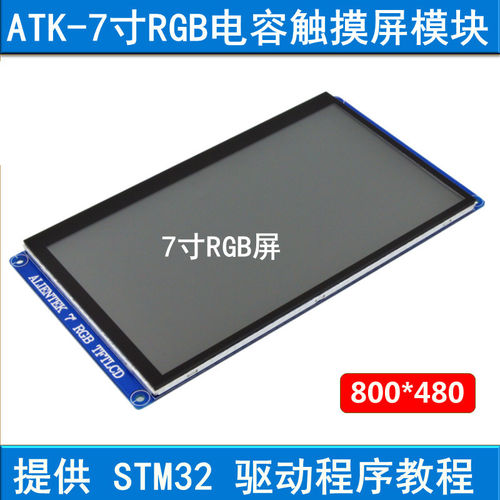 7寸RGB电容触摸液晶屏模块