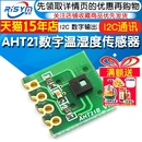 AHT21数字温湿度传感器模块AHT21B 抗干扰强 I2C通讯响应迅速