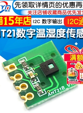 AHT21数字温湿度传感器模块AHT21B I2C通讯响应迅速 抗干扰强