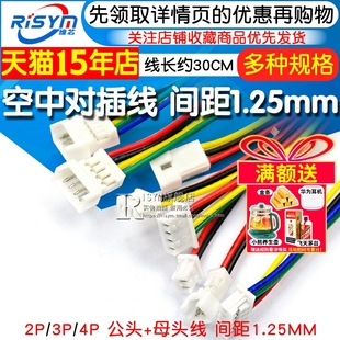 空中对插线 对接线电子线 2P/3P/4P公母对插间距1.25mm 总长30CM