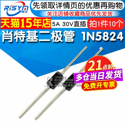 Risym 肖特基二极管 1N5824 IN5824 5A 30V 直插二极管 10只 - 封面