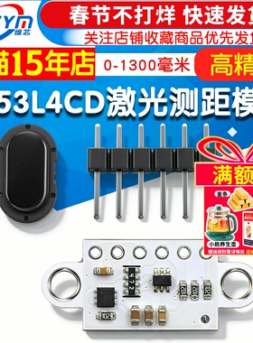 VL53L4CD 高精度接近测距传感器 高性能接近传感器 0-1300毫米