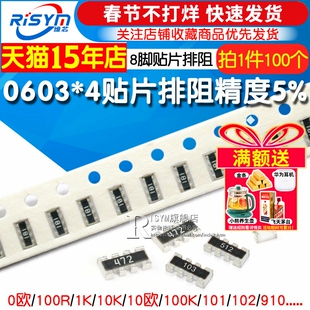 0603 0402贴片排阻 0欧 100R 1K 10K 10欧100K 101/103/910 8P4R