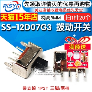1P2T 20只 Risym 12D07G3拔動開關 三腳 兩檔 帶支架 柄高3MM