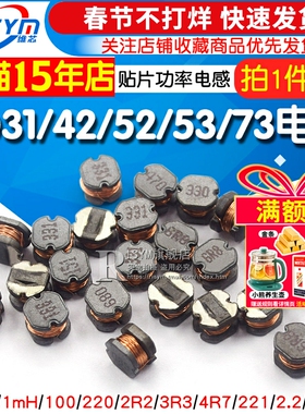 CD31/42/52/53/73贴片功率电感1/2.2/4.7/6.8/10/33/47/100/220UH