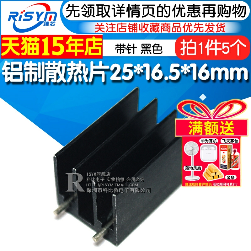 risym小型散热片铝制芯片带针