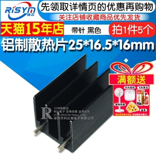 16mm带针黑色 16.5 5个 铝制to220芯片散热块25 Risym小型散热片