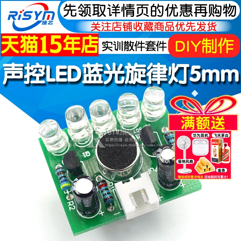DIY旋律5mm高亮蓝光技校实训套件