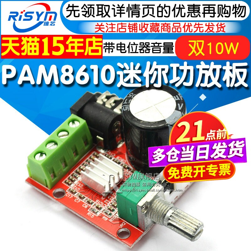 Risym PAM8610迷你功放板DC8-12V双10W纯D类立体声电位器音量调节