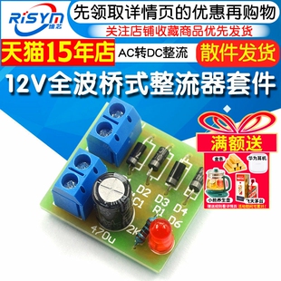 12V桥式全波整流电路板 AC转DC整流套件DIY焊接实训散件 趣味教学