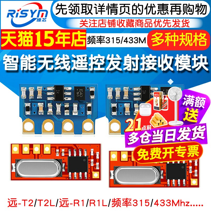 无线遥控发射接收模块 远-T1/T2/R1 智能家居遥控专用315/433Mhz