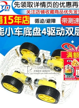 智能小车底盘 4WD 四轮驱动双层板4电机智能车循迹 避障DIY套件